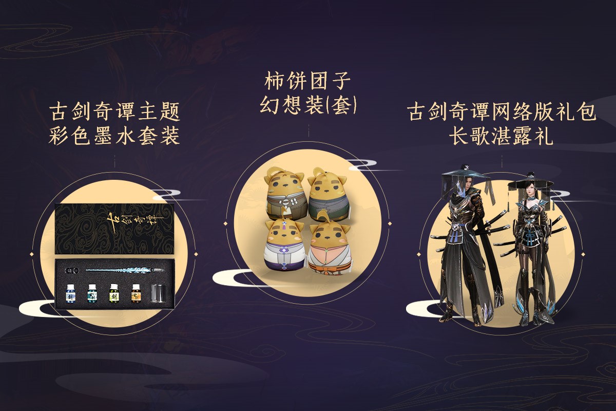 《古剑奇谭OL》2019嘉年华活动攻略