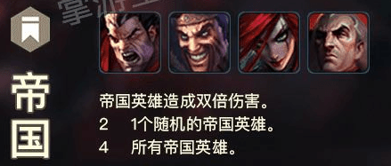 《LOL》云顶之弈帝国阵容打法攻略