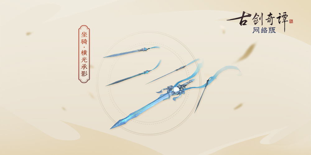 《古剑奇谭ol》全新特效时装苍鹭预览