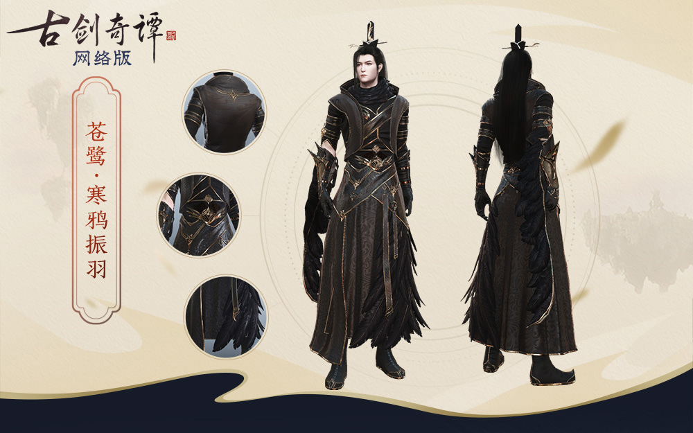 《古剑奇谭ol》全新特效时装苍鹭预览