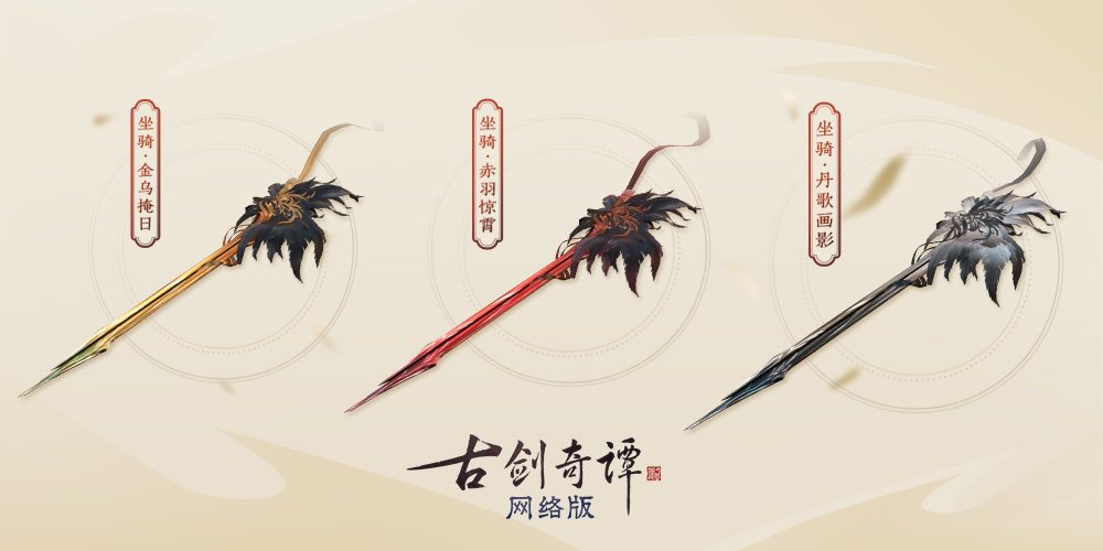 《古剑奇谭ol》全新特效时装苍鹭预览