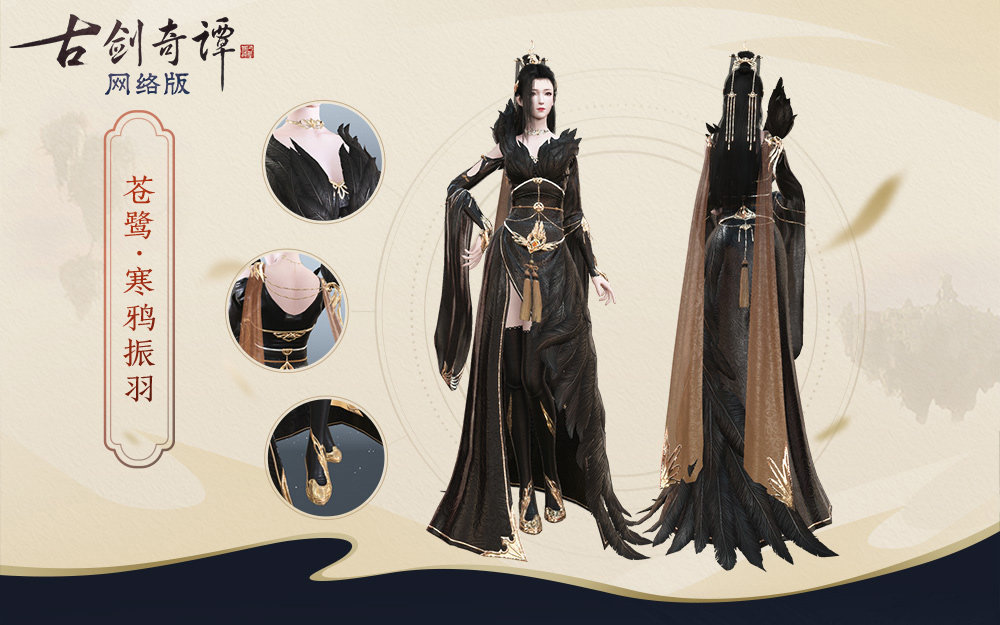 《古剑奇谭ol》全新特效时装苍鹭预览
