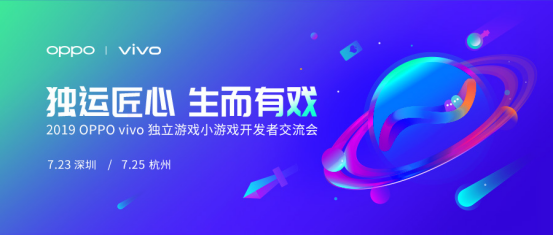 OPPO、vivo独立游戏小游戏开发者交流会723“空降”深圳！