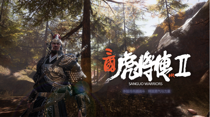 冠赢互娱《三国虎将传VR》火热招募，邀您体验！