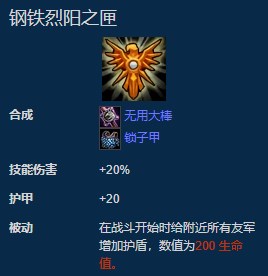 《LOL》云顶之弈钢铁烈阳之匣合成公式