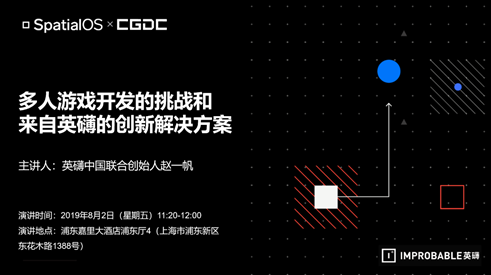 2019CGDC | 关注英礴,关注网游开发无限可能