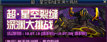 《DNF》超星空裂缝深渊大挑战攻略
