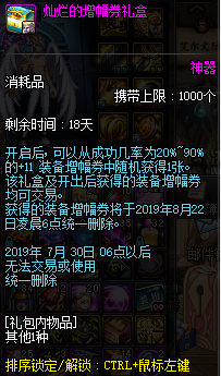 《DNF》华丽的增幅券礼盒介绍