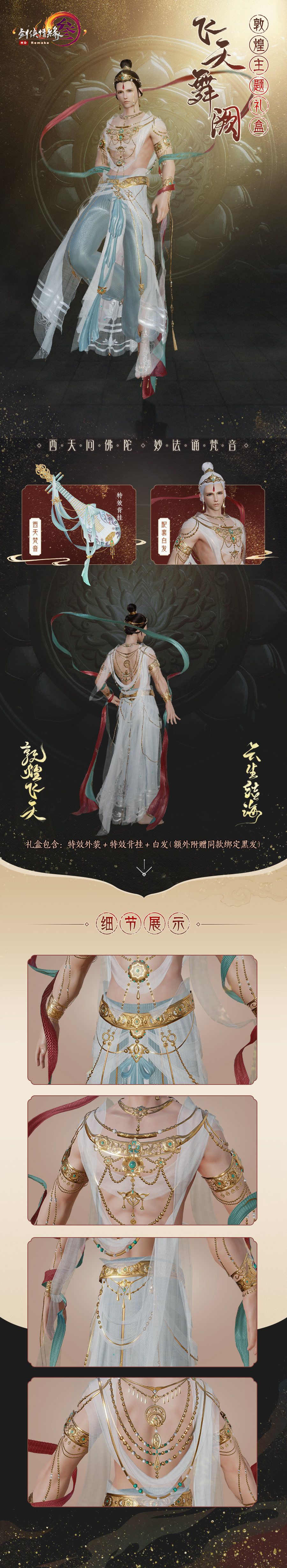 《剑网3》敦煌飞天礼盒全体型预览