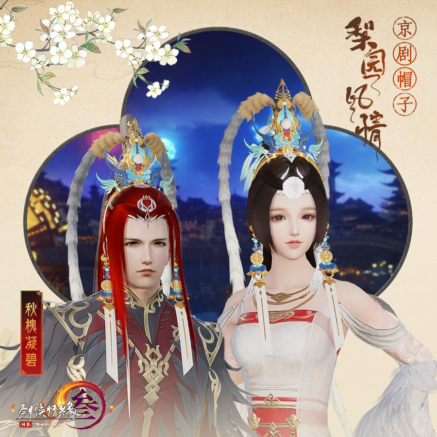 《剑网3》全体型梨园风情头饰首曝