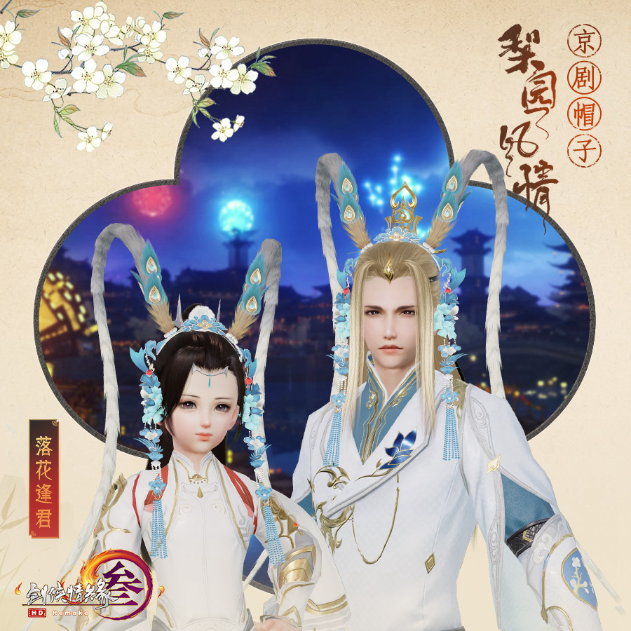 《剑网3》全体型梨园风情头饰首曝