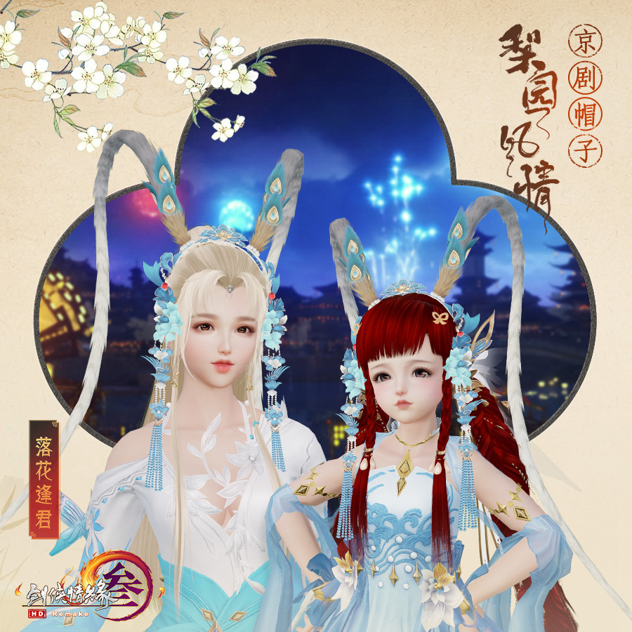 《剑网3》全体型梨园风情头饰首曝