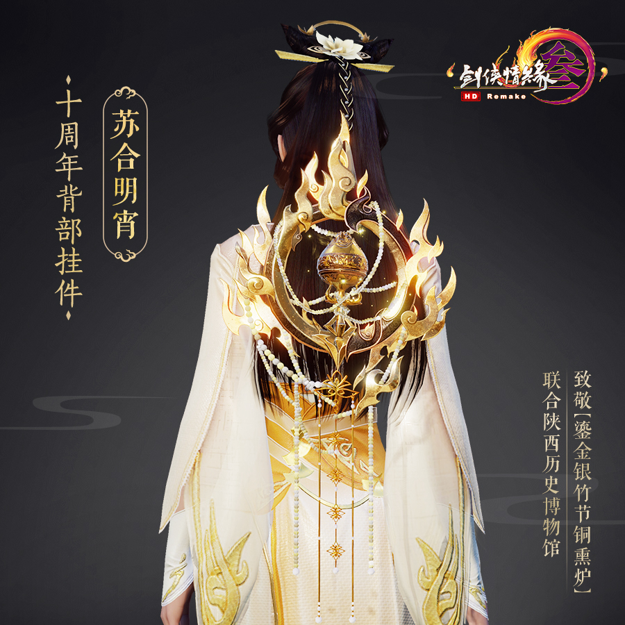 《剑网3》十周年特效背挂预览