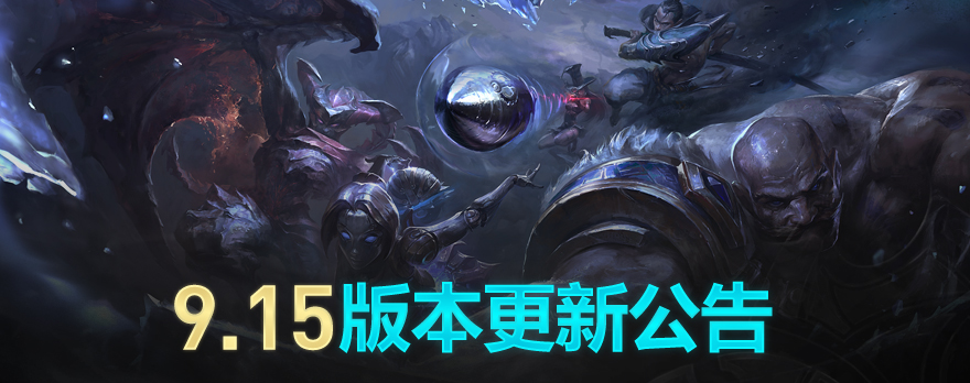 《LOL》国服9.15版本更新内容解读