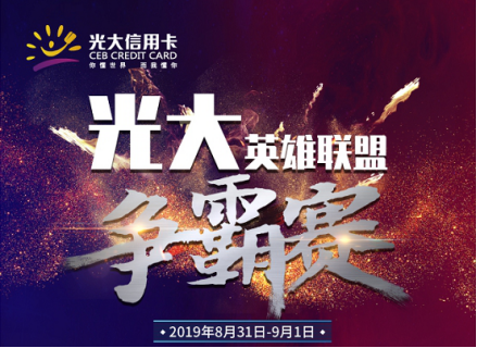 寻找重庆最强卡友，光大英雄联盟争霸赛报名正式开始！