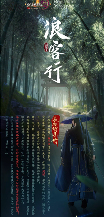 《剑网3》浪客行的玩法攻略