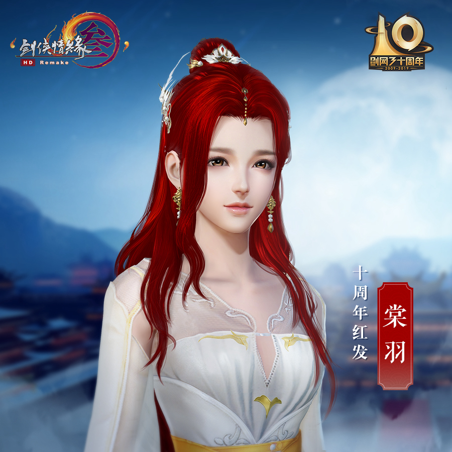 《剑网3》10周年红发外观一览