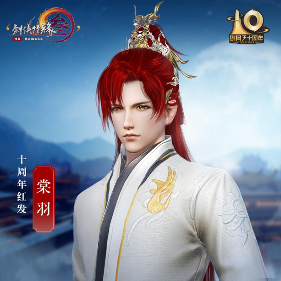 《剑网3》10周年红发外观一览