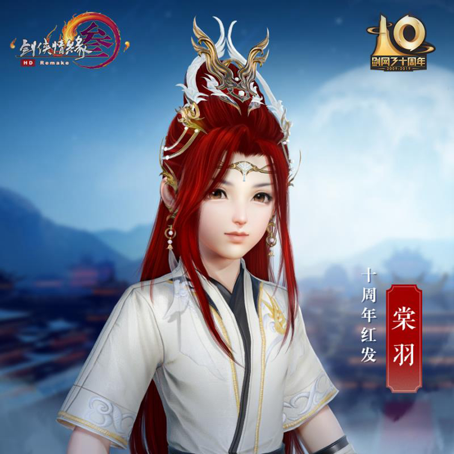 《剑网3》10周年红发外观一览