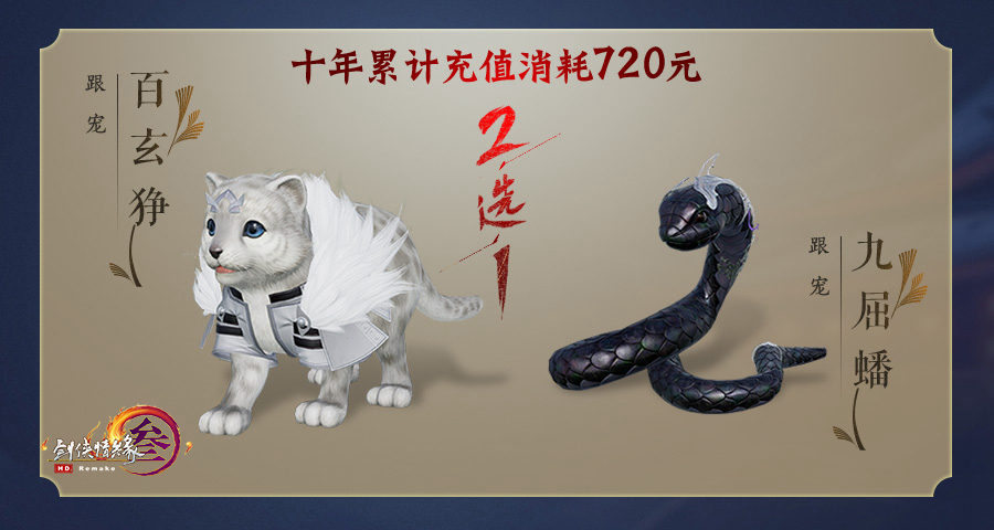 《剑网3》十周年五档充消奖励汇总