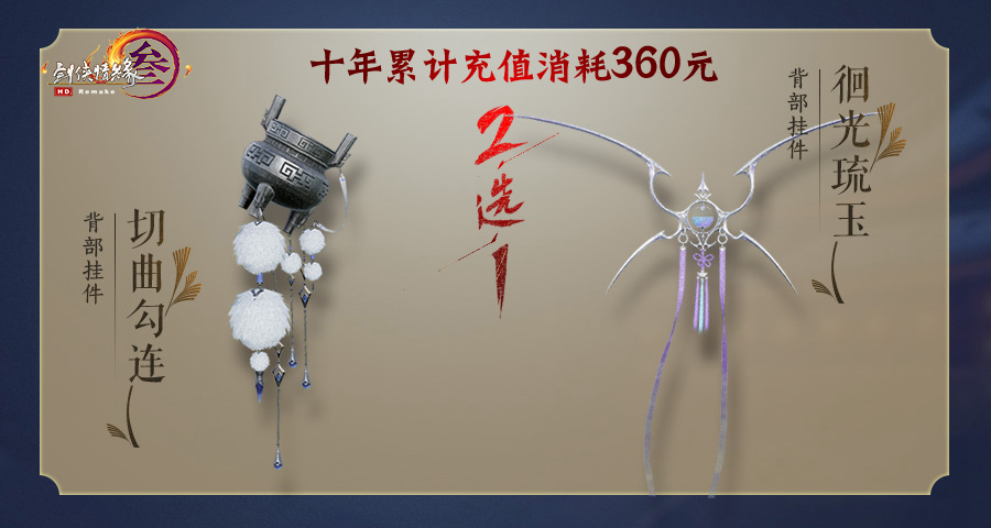 《剑网3》十周年五档充消奖励汇总