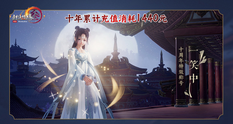 《剑网3》十周年五档充消奖励汇总