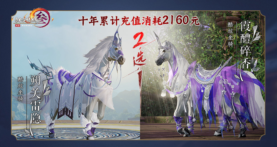 《剑网3》十周年五档充消奖励汇总