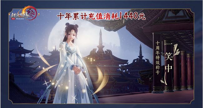 《剑网3》十周年外观一览