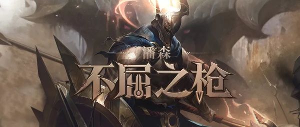 《LOL》新版不屈之枪潘森连招教学