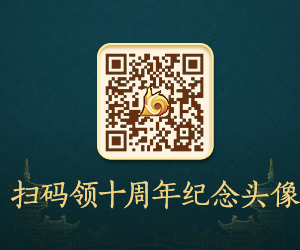 《剑网3》十周年头像领取方式攻略