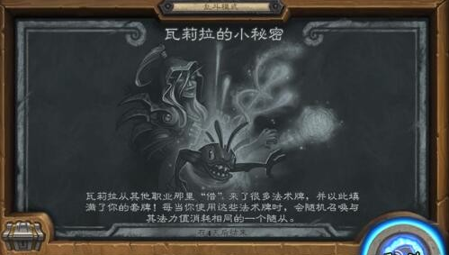 《炉石传说》瓦莉拉的小秘密乱斗模式介绍