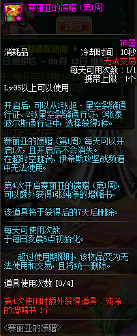 《DNF》赛丽亚的馈赠第一周奖励