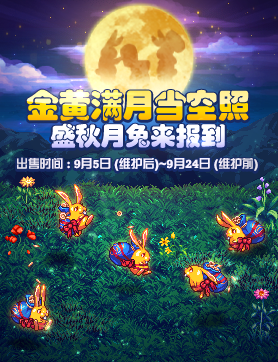 《DNF》盛秋月兔宠物外观介绍