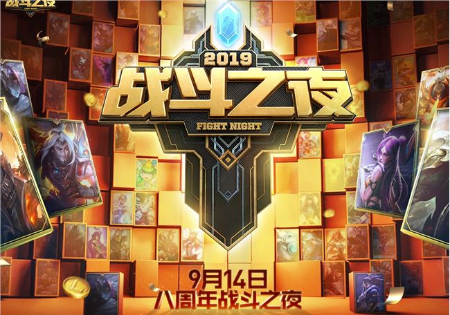 《LOL》2019战斗之夜免费皮肤活动介绍