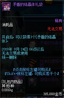 《DNF》克伦特商店新增矛盾的结晶体礼袋介绍