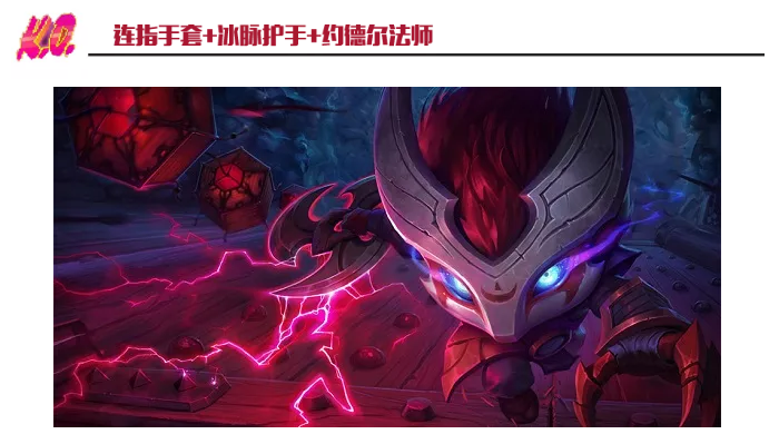 《LOL》云顶之弈9.18冰脉护手适合阵容推荐