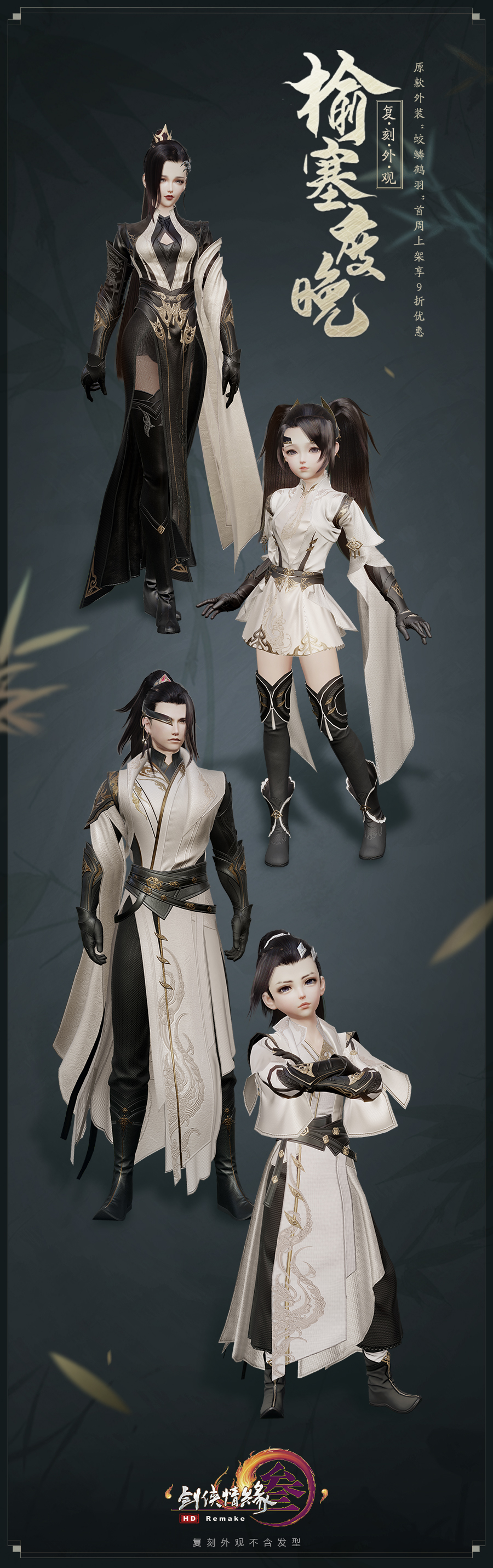 《剑网3》复刻外装榆塞度晚外观介绍