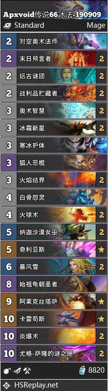 《炉石传说》奥丹姆奇兵Apxvoid传说66冰法推荐