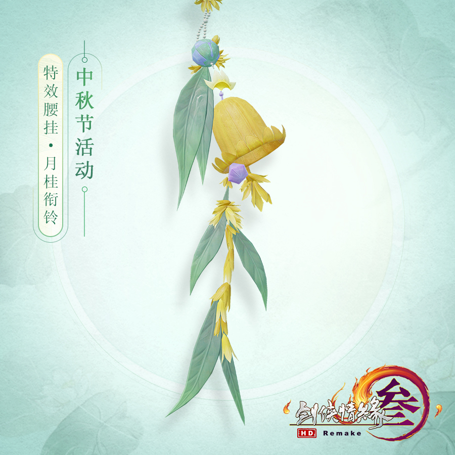 《剑网3》2019中秋盒子越吟歌酒介绍