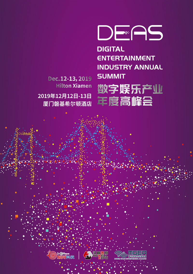 2019数字娱乐产业年度高峰会（DEAS）时间地点正式公布！