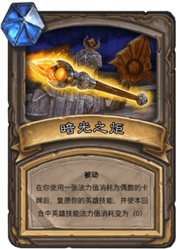 《炉石传说》古墓惊魂宝藏牌暗光之炬介绍