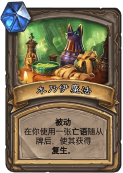 《炉石传说》古墓惊魂宝藏牌木乃伊魔法介绍