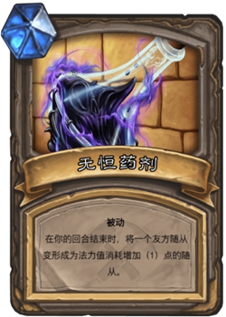 《炉石传说》古墓惊魂宝藏牌无恒药剂介绍