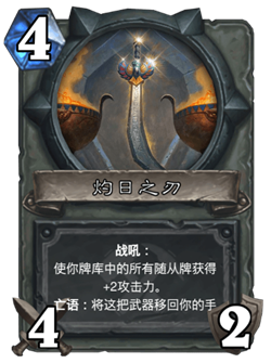 《炉石传说》古墓惊魂宝藏牌灼日之刃介绍