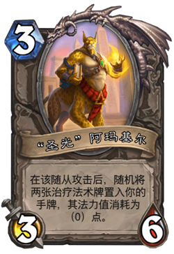 《炉石传说》古墓惊魂宝藏牌圣光阿玛基尔介绍