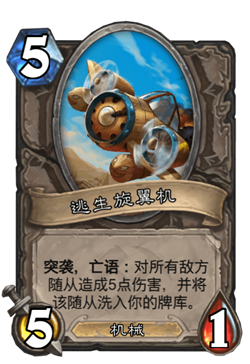 《炉石传说》古墓惊魂宝藏牌逃生旋翼机介绍