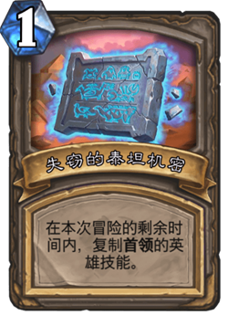 《炉石传说》古墓惊魂宝藏牌失窃的泰坦机密介绍