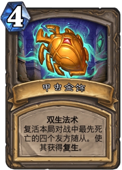 《炉石传说》古墓惊魂宝藏牌甲虫金饰介绍
