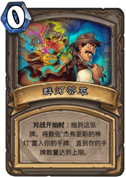 《炉石传说》古墓惊魂宝藏牌群灯荟萃介绍