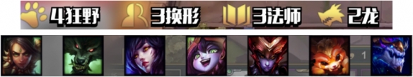 《LOL》云顶之弈4狂野3换形双龙3法阵容搭配